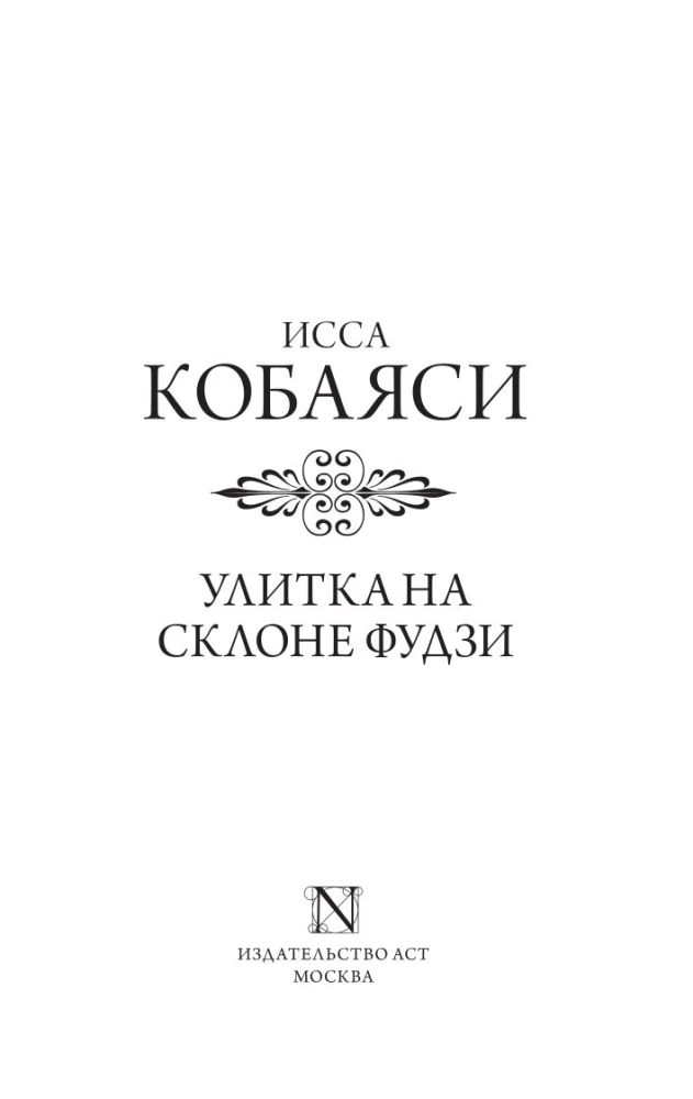 Čūska uz Fudži nogāzes